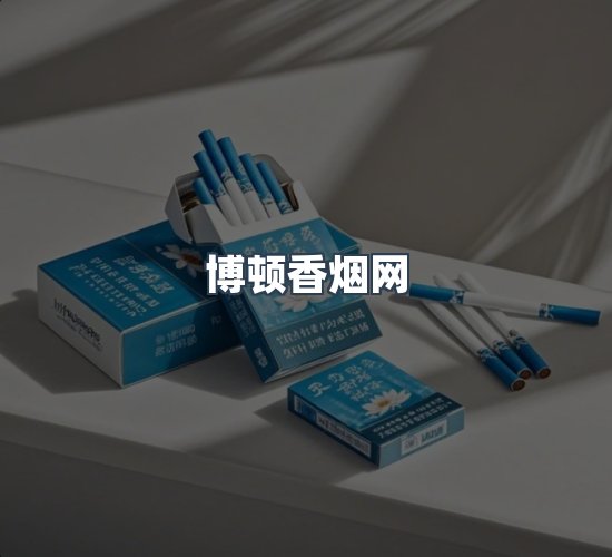 关于博顿香烟网